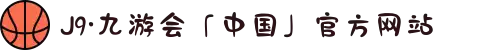 J9·九游会「中国」官方网站